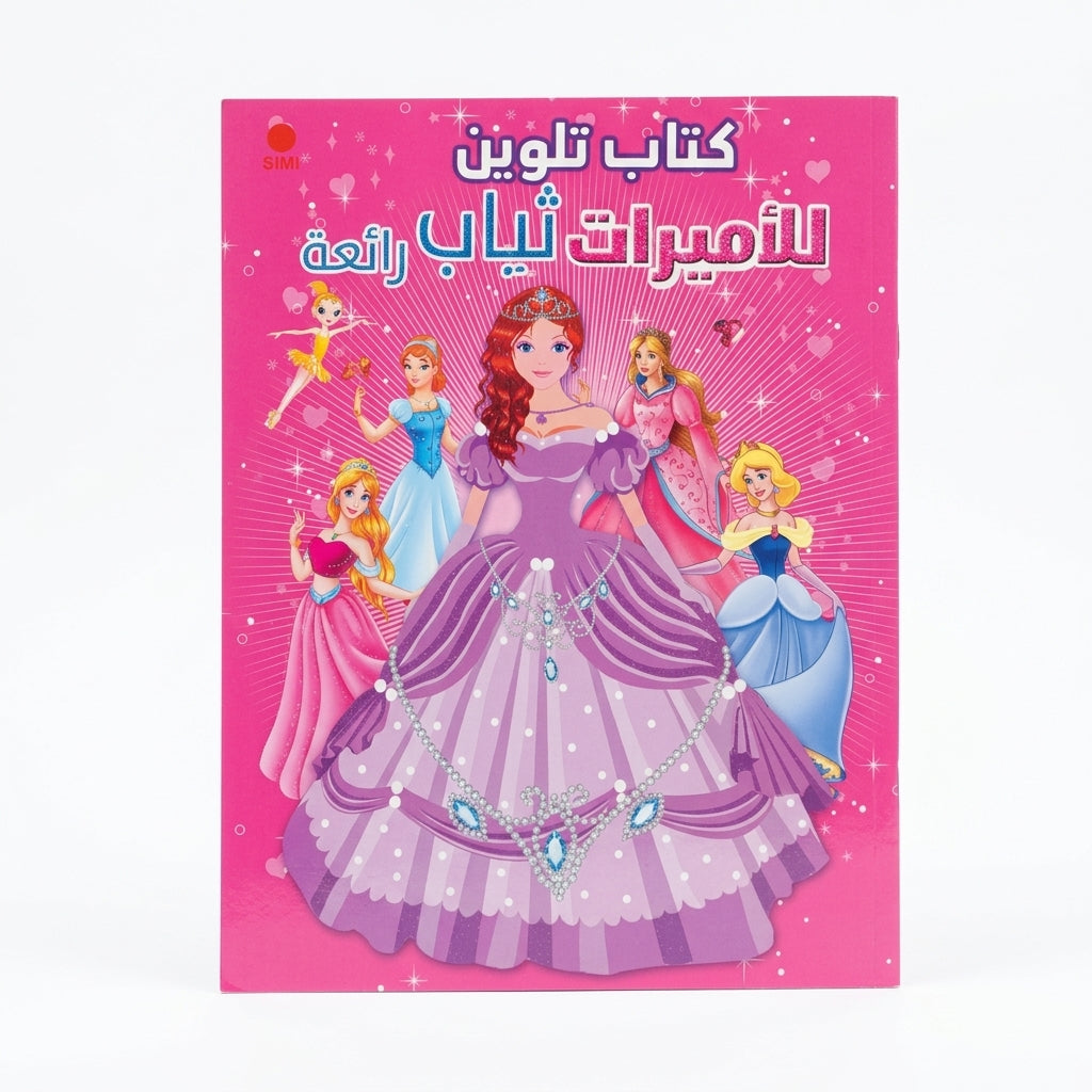 Princess Dresses (Purple) 48-Pages Coloring Book (Arabic Edition) Ages 3+ Years